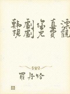 韩剧你真漂亮电视剧免费观看全集