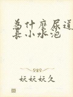 为什么尿道上会长小水泡