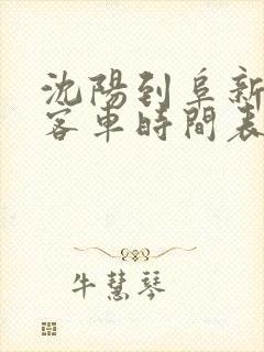 沈阳到阜新虎跃客车时间表