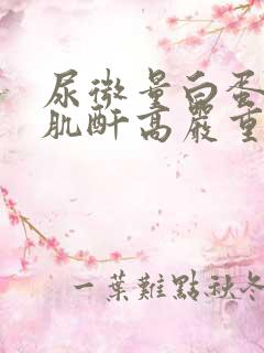 尿微量白蛋白高肌酐高严重吗