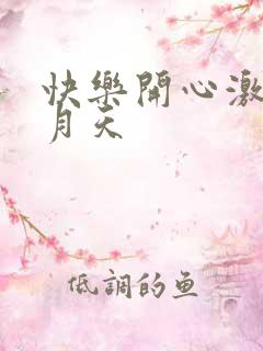 快乐开心激情五月天