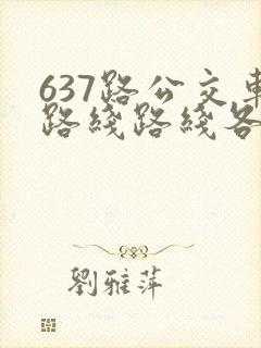 637路公交车路线路线各站时间表