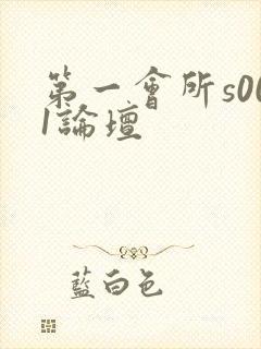 第一会所s001论坛