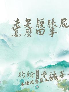 老是腹胀屁多是怎么回事