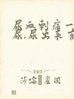 尿血刺痛一直想尿,尿出来有血块