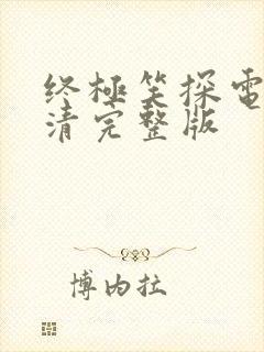 终极笑探电影高清完整版