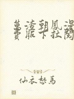 万渣朝凤漫画免费版下拉阅读6漫画