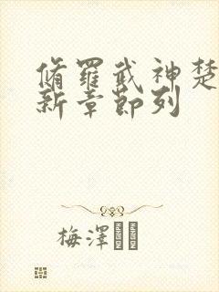 修罗武神楚枫最新章节列