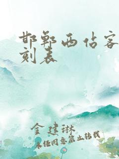 邯郸西站客车时刻表