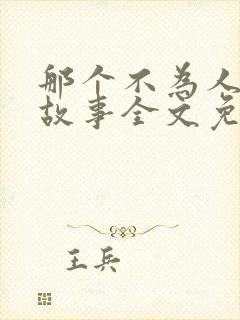 那个不为人知的故事全文免费阅读全文