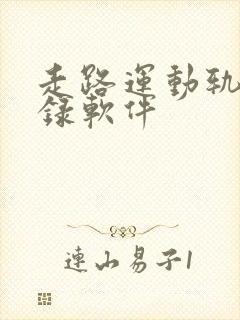 走路运动轨迹记录软件