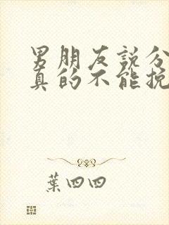 男朋友说分手就真的不能挽回了吗