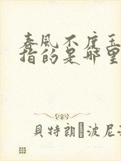 春风不度玉门关指的是哪里