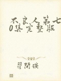 不良人第七季10集完整版