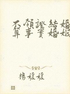 不领证结婚是否算事实婚姻