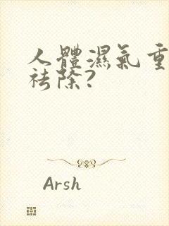 人体湿气重怎样祛除?