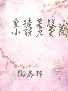 皇后是朕小青梅小说免费阅读