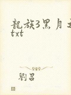 龙族3黑月之潮txt
