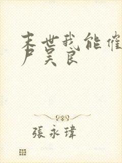 末世我能催眠丧尸吴良