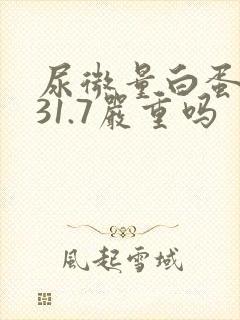 尿微量白蛋白高31.7严重吗