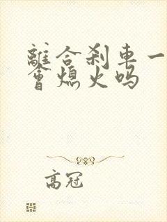 离合刹车一起踩会熄火吗