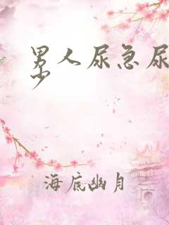 男人尿急尿频尿少