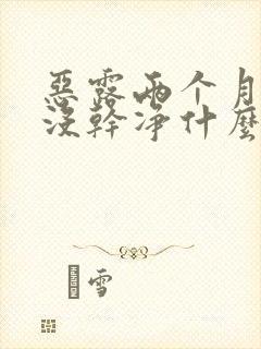 恶露两个月了还没干净什么原因