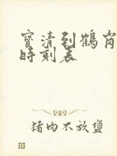 宝清到鹤岗客车时刻表