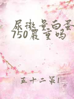 尿微量白蛋白高750严重吗