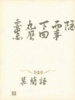 睾丸下面隐痛是怎么回事