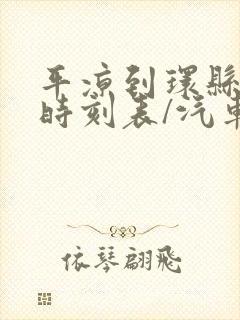 平凉到环县汽车时刻表/汽车票查询