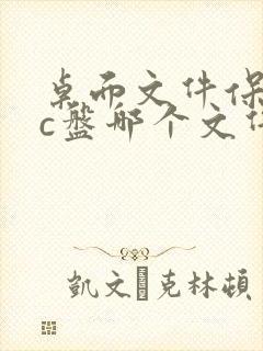 桌面文件保存在c盘哪个文件夹