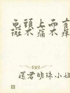 龟头上面有小红斑不痛不痒是怎么回事