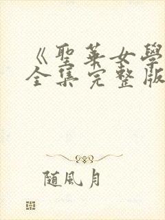 《圣华女学院》全集完整版在线观看