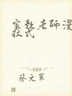 家教老师漫画下拉式