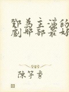 邓为主演的电视剧哪部最好看