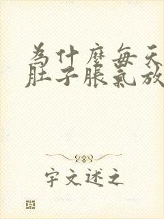 为什么每天下午肚子胀气放屁