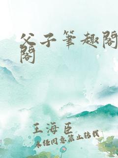 父子笔趣阁笔趣阁