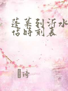 蓬莱到沂水汽车站时刻表