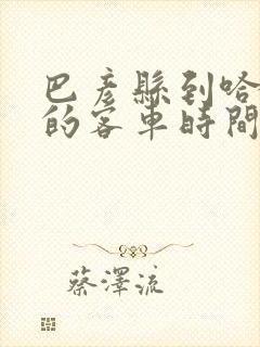 巴彦县到哈尔滨的客车时间表