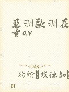 亚洲欧洲在线观看av