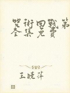 咒术回战第二季全集免费