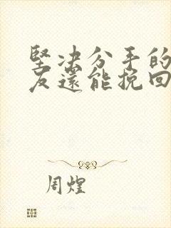 坚决分手的男朋友还能挽回吗