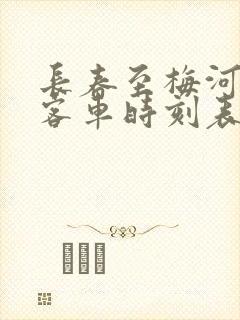 长春至梅河口的客车时刻表查询