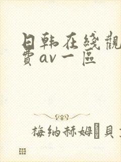 日韩在线观看免费av一区