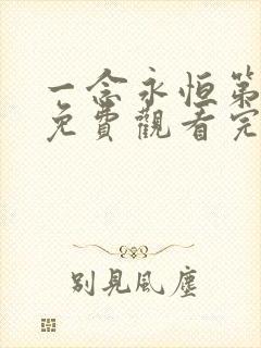 一念永恒第三季免费观看完整版14集