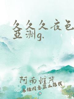 久久久夜色精品亚洲g.