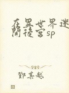 在异世界迷宫里开后宫sp