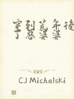 穿到荒年后我成了恶婆婆