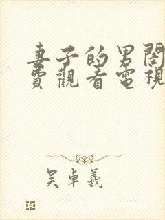 妻子的男闺蜜免费观看电视剧